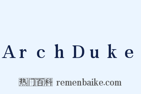 ArchDuke是什么意思的图片
